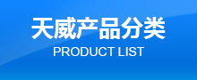 天威产品分类