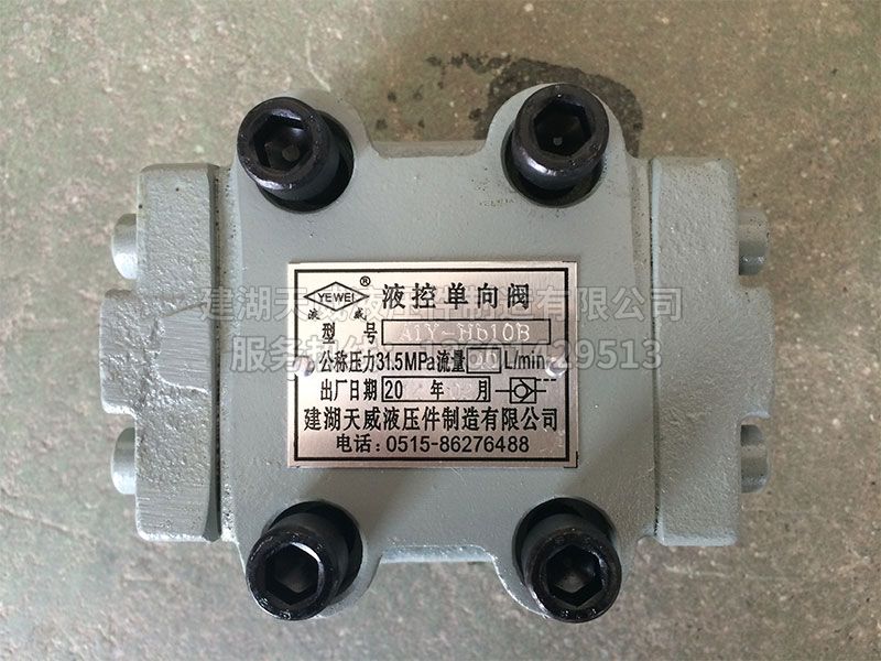 A1Y板式液控单向阀